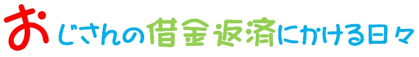 おじさんの借金返済にかける日々